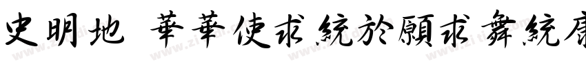 217 SSXingJianTi字体转换 217 SSXingJianTi字体转换